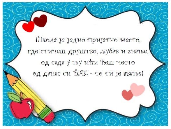 ОБАВЕШТЕЊЕ ЗА РОДИТЕЉЕ БУДУЋИХ ЂАКА ПРВАКА