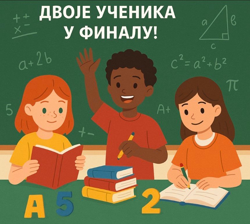 ОДЛИЧАН УСПЕХ НА ТАКМИЧЕЊУ „МИСЛИША“ – ДВОЈЕ УЧЕНИКА У ФИНАЛУ!