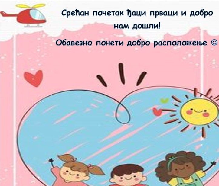 Обавештење за родитеље будућих ђака првака